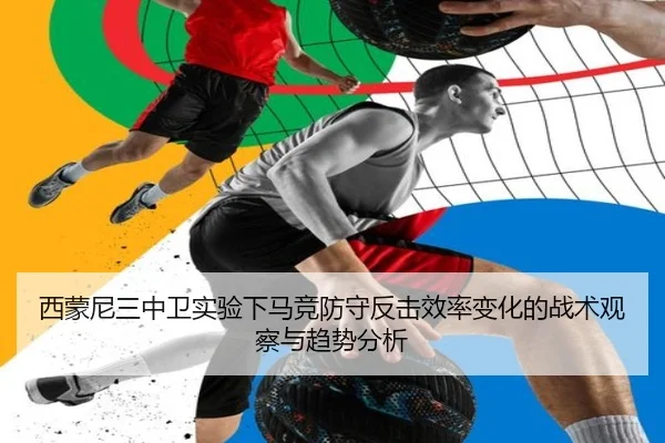 西蒙尼三中卫实验下马竞防守反击效率变化的战术观察与趋势分析