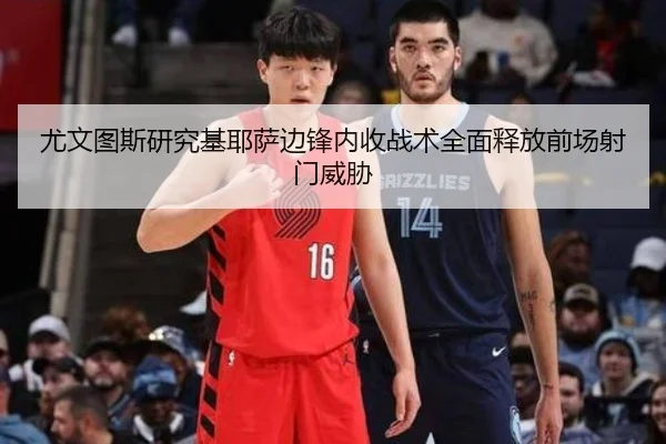 尤文图斯研究基耶萨边锋内收战术全面释放前场射门威胁