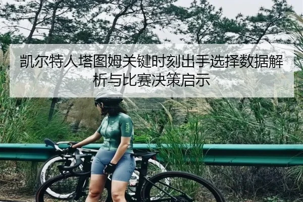 凯尔特人塔图姆关键时刻出手选择数据解析与比赛决策启示